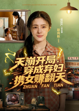 天崩开局，穿成弃妇携女赚翻天（91集）全部免费看全集