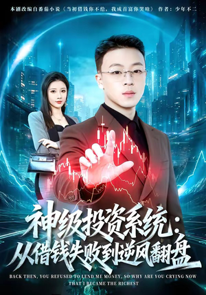 神级投资系统：从借钱失败到逆风翻盘（69集）观看软件