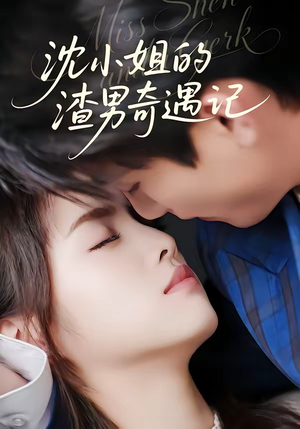 沈小姐的渣男奇遇记（51集）一起追生活短剧