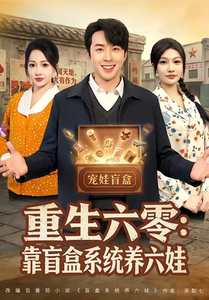 重生六零：靠盲盒系统养六娃（80集）不用花钱看全剧