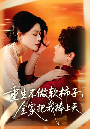重生不做软柿子，全家把我捧上天（81集）悬疑短剧推荐