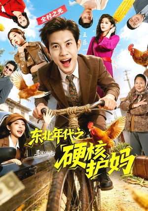 东北年代之硬核护妈（79集）常回家看看短剧