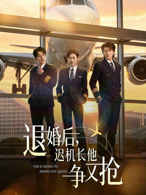 退婚后，迟机长他争又抢（70集）在哪个平台看好