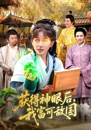 获得神眼后，我富可敌国（101集）独家短剧免费看