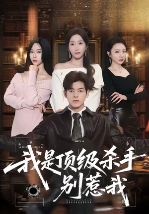 我是顶级杀手，别惹我（74集）无需会员免费看