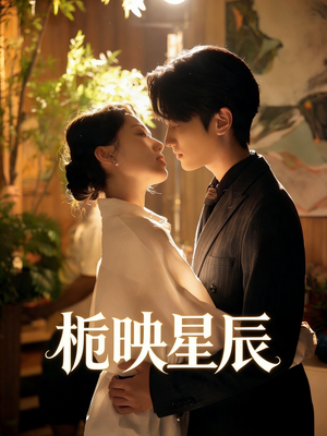 栀映星辰（61集）全集一网打尽