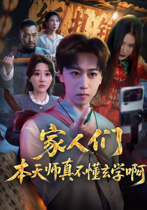 家人们本天师真的不懂玄学啊（70集）短剧追到爽