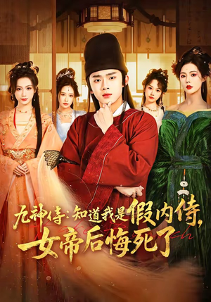 九神侍：知道我是假内侍，女帝后悔死了（80集）一共多少集