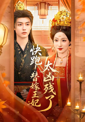 快跑！替嫁王妃太凶残了（70集）西瓜短剧免费看