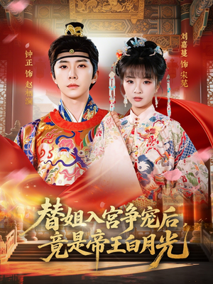 替姐入宫争宠后，竟是帝王白月光（80集）短剧推荐来了