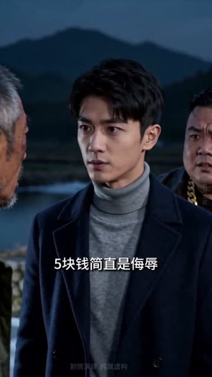 渔产首富，衣锦不归乡（37集）超好看古装短剧