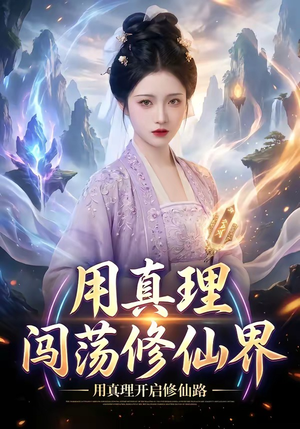 用真理闯荡修仙界（42集）古代短剧推荐