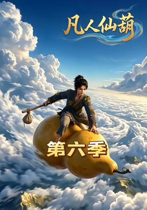 凡人仙葫第六季（45集）快来看短剧