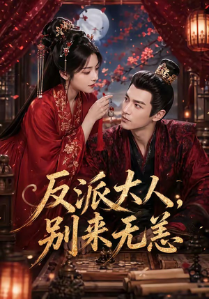 反派大人，别来无恙（51集）热播古装短剧