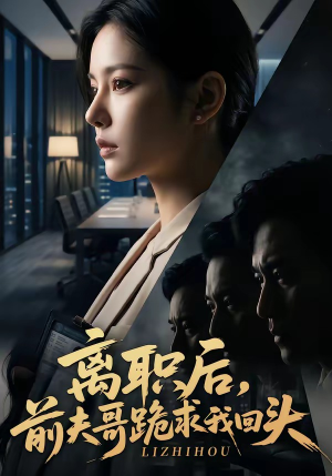 离职后，前夫哥跪求我回头（80集）精彩的网络短剧