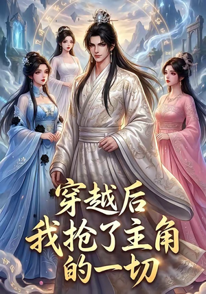 穿越后我抢了主角的一切（49集）口碑之选免费看