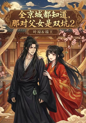 全京城都知道，那对父女是双坑2（55集）免费看