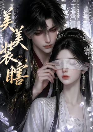 美美装瞎（15集）红果短剧看全集