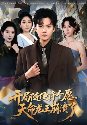 开局随便许个愿，天命龙王崩溃了（72集）短剧免费观看