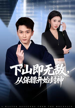 下山即无敌，从保镖开始封神（65集）好看到停不下来