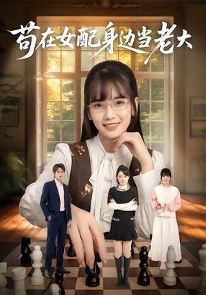 苟在女配身边当老大（61集）短剧全集完整版