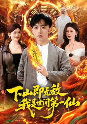 下山即无敌，我是世间第一仙（101集）火爆短剧来袭
