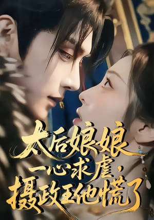 太后娘娘一心求虐，摄政王他慌了（60集）短剧完整版免费