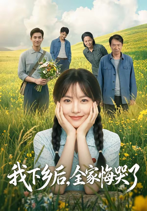 我下乡后，全家悔哭了（53集）看到大结局