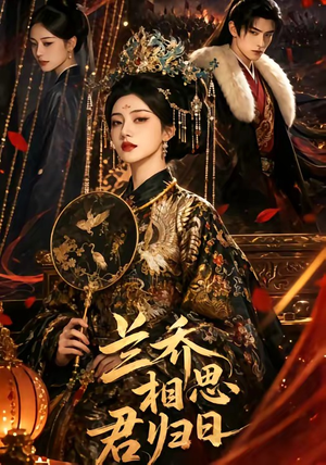 兰乔相思君归日（60集）去哪里看
