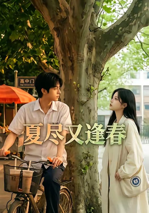 夏尽又逢春（26集）热门短剧推广