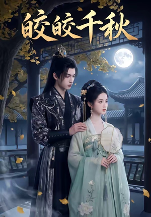 皎皎千秋（52集）红果短剧免费看