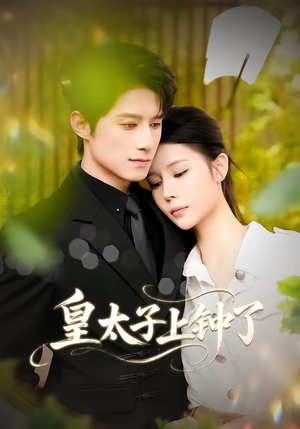 皇太子上钟了（48集）番茄短剧免费看