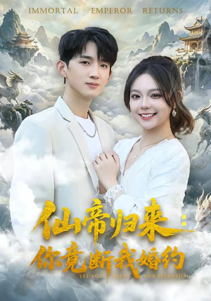 仙帝归来：你竟断我婚约（80集）红果免费短剧