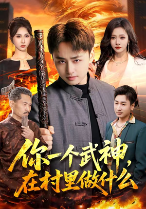 你一个武神，在村里做什么（101集）短剧免费看