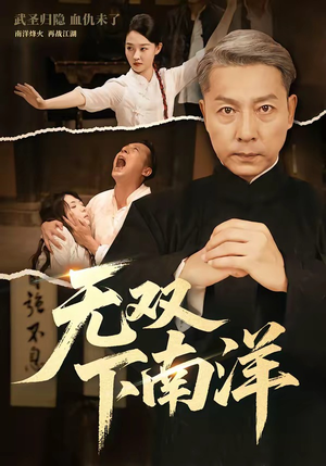 无双下南洋（60集）热播古装短剧