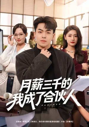 月薪三千的我成了合伙人（80集）夸克在线观看