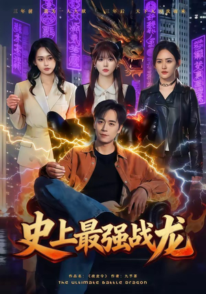 史上最强战龙（80集）短剧片段分享