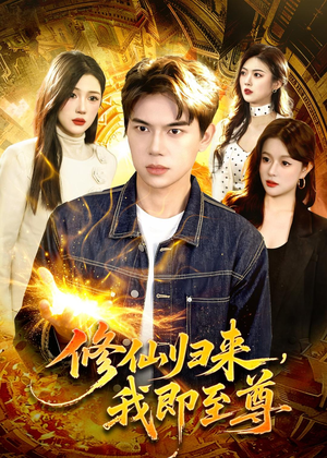 修仙归来，我即至尊（84集）今日短剧分享