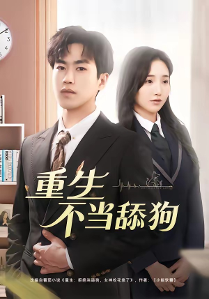 重生不当舔狗（67集）全集完整版