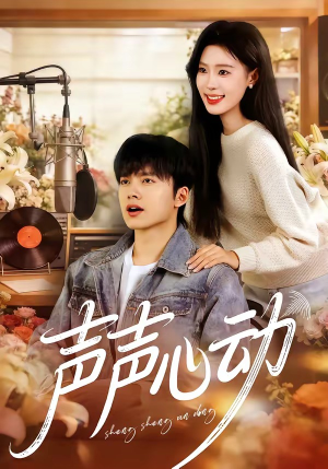 声声心动（80集）在哪个平台能看