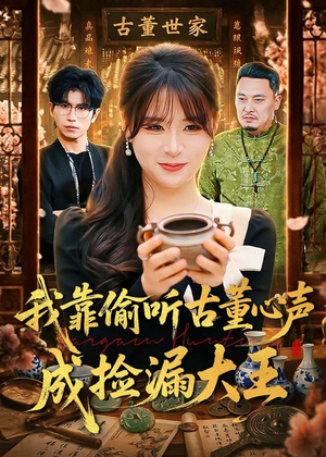 我靠偷听古董心声成捡漏大王（76集）全集一次看完