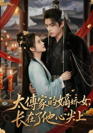 太傅家的嫡娇女，长在了他心尖上（74集）追短剧关注我