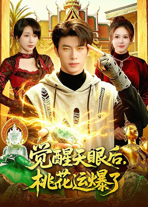 觉醒天眼后，桃花运爆了（95集）看到大结局