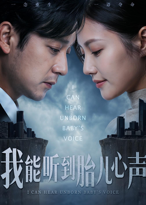 我能听到胎儿心声（62集）精彩短剧推荐
