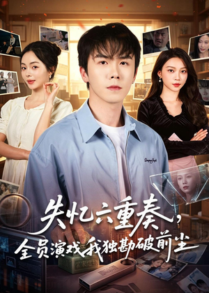 失忆六重奏，全员演戏我独勘破前尘（66集）短剧上头又好看