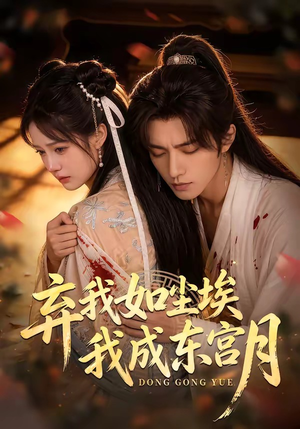 X弃我如尘埃，我成东宫月（20集）在线观看完整版