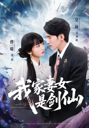 我家妻女是剑仙（62集）短剧看全集