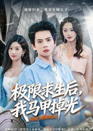 极限求生后，我马甲掉光（80集）好看的短剧推荐