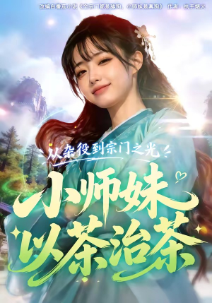从杂役到宗门之光小师妹以茶治茶（88集）在线免费观看