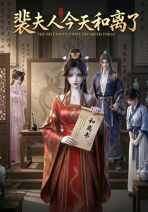 裴夫人今天和离了（14集）免费短剧大全
